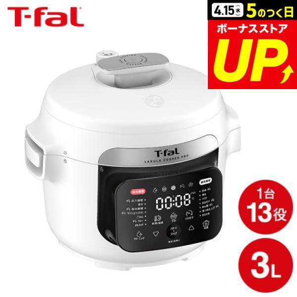 T-fal（ティファール） 送料無料 ラクラ・クッカー・プロ 自動調理鍋