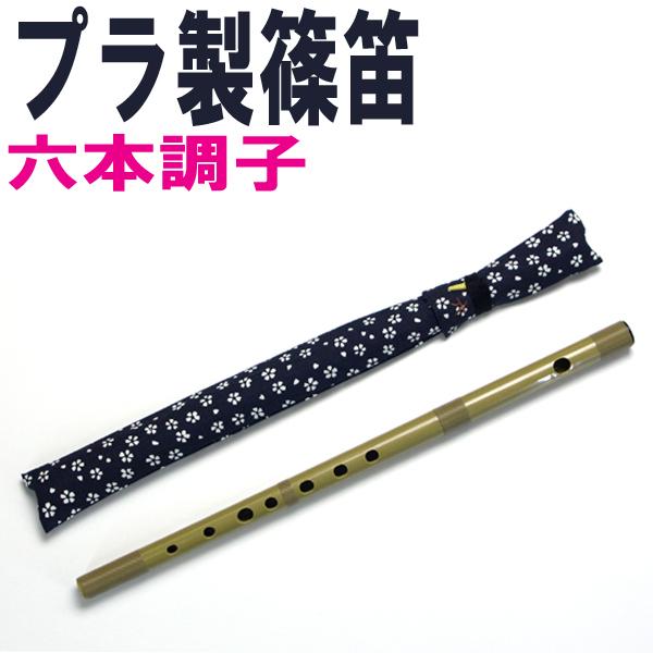 SUZUKI プラスチック篠笛 横笛「童子」ドレミ調 笛袋付 六本調子 6本