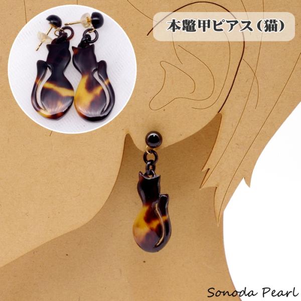本鼈甲ピアス（猫）べっ甲 K18 可愛い 動物 ネコ ギフト 贈り物