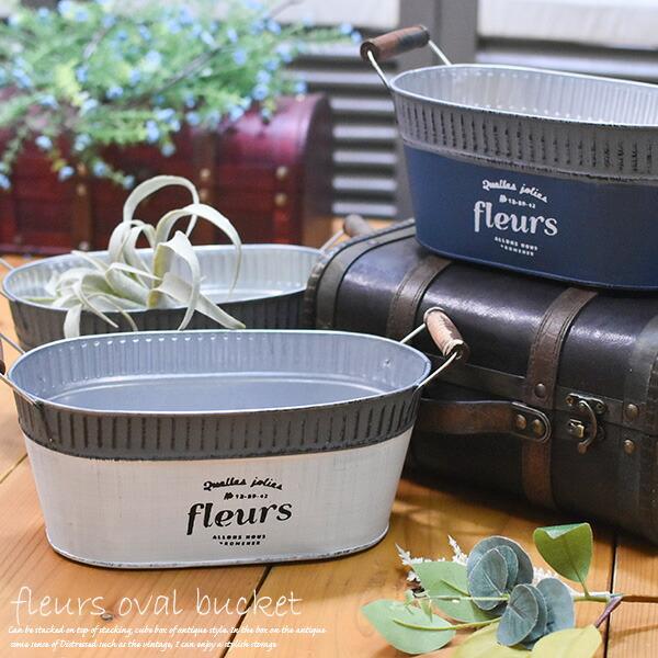 オーバル型 ブリキバケツ フロウ FLEURS オーバル 3色 アンティーク風