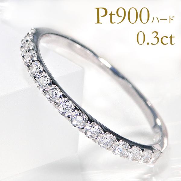 Pt900ハード 0.3ct ダイヤモンド エタニティ リング 送料無料
