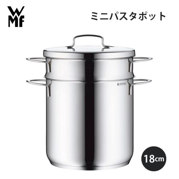 WMF（ヴェーエムエフ） ミニ パスタポット 18cm W0718826040