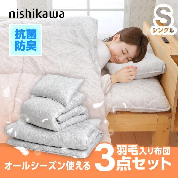 西川（nishikawa） 布団セット シングル 3点セット シングルロング