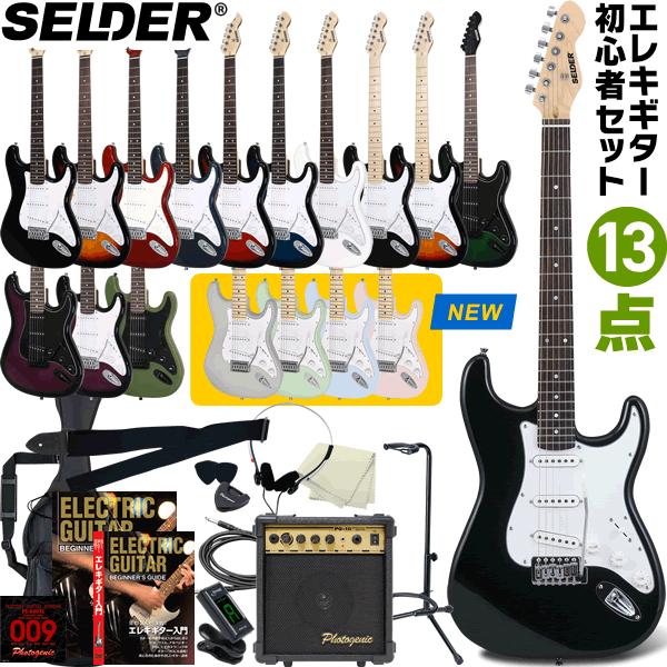 エレキギター SELDER ST-16 13点 初心者セット〔セルダー 入門セット