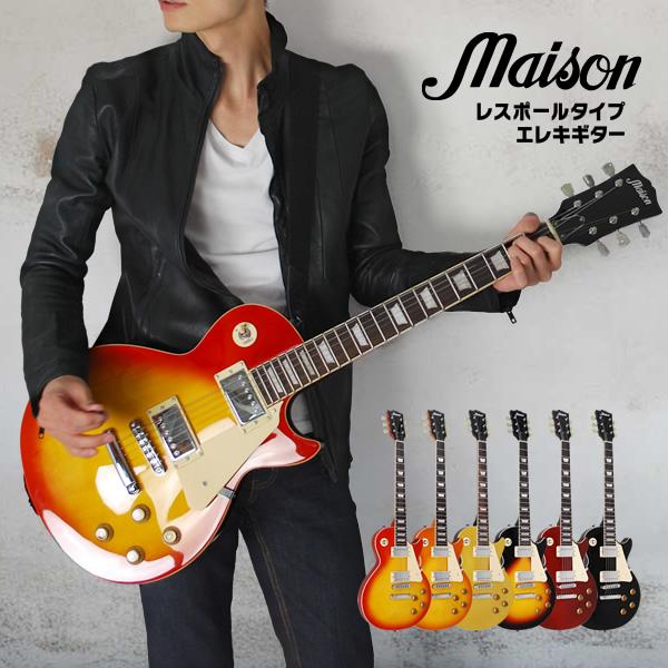 エレキギター レスポールタイプ Maison LP-28 単品〔ソフトケース付属