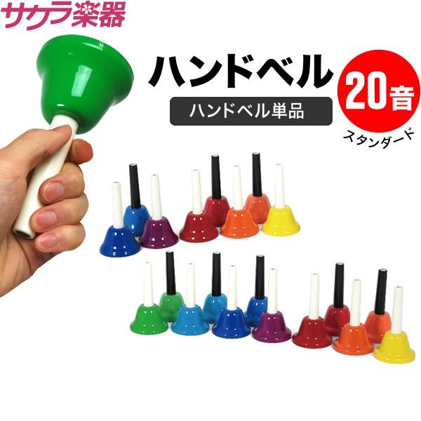 ハンドベル / ミュージックベル ベルコーラス 20音 BC-20K ハンドベル