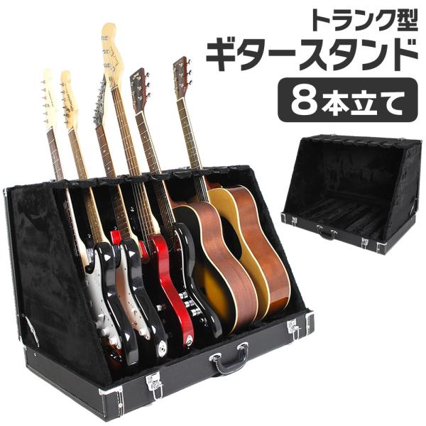 トランク型ギタースタンドケース 8本立て GSC-180/8〔GSC180 ギター