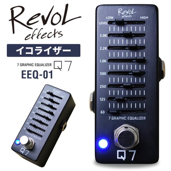 RevoL effects 7GRAPHIC EQUALIZER Q7〔イコライザー〕EEQ-01