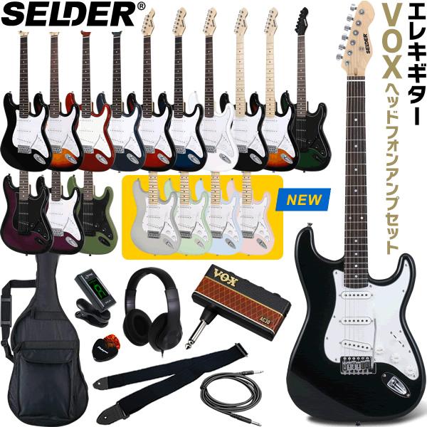 エレキギター SELDER ST-16 VOX amPlug3セット〔エレキギター セルダー