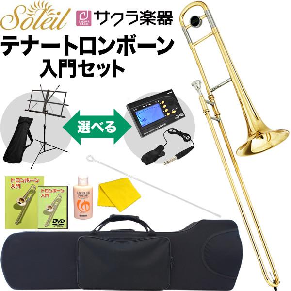Soleil テナートロンボーン STB 初心者入門セット〔トロンボーン