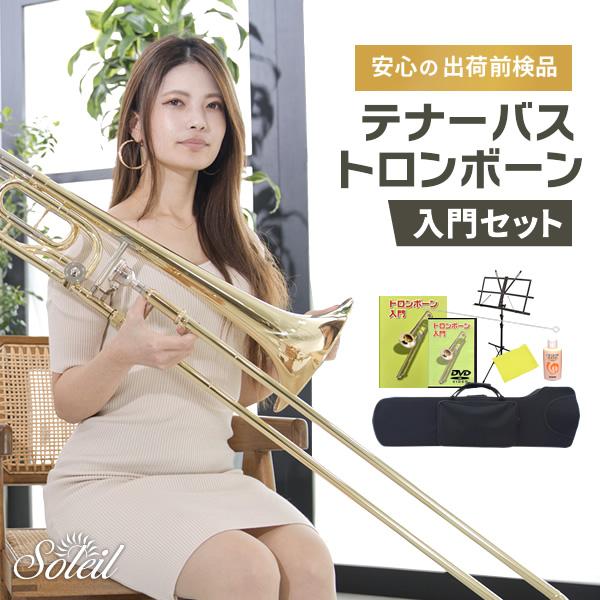 Soleil テナーバストロンボーン STBB 初心者入門セット〔ソレイユ