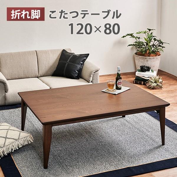 こたつ 長方形 折れ脚 120×80cm こたつテーブル ヒーター フラット