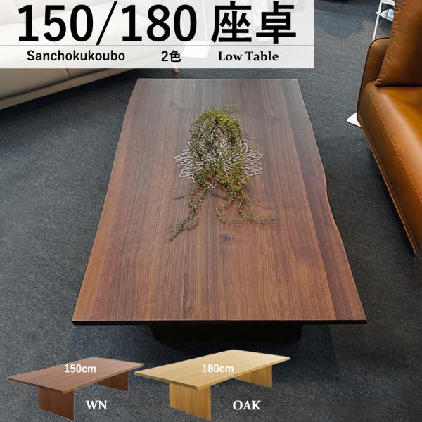 YGUR 座卓テーブル 幅150cm 幅180cm 選択 リビングテーブル ロー