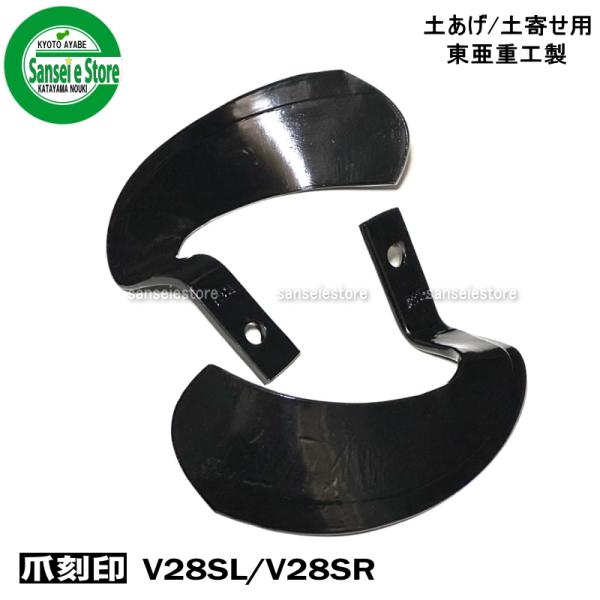8本組 東亜重工製 管理機用 土上げ/土寄せ用耕うん爪 V28S L/R各4本