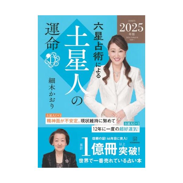 六星占術による土星人の運命〈2025(令和7)年版〉 : 早緑月 - 通販