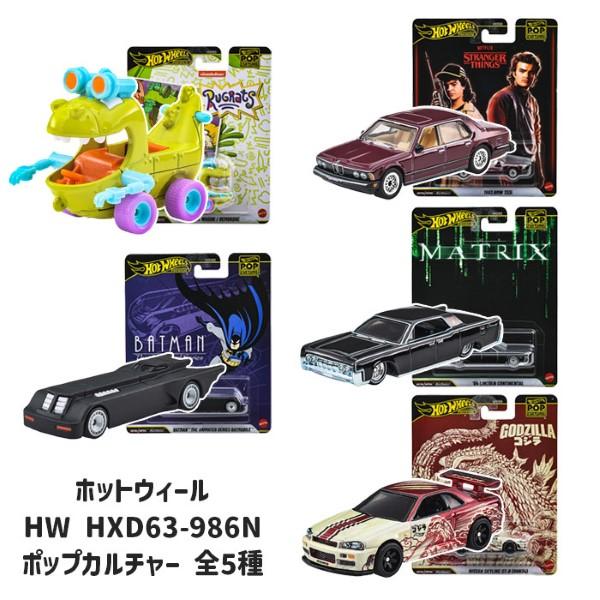 Hot Wheels（ホットウィール） HW HXD63-986N ポップカルチャー 全5種