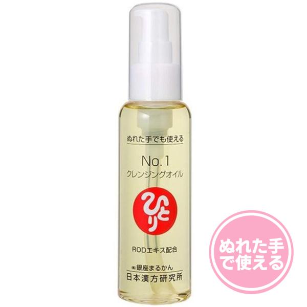 銀座まるかん No.1クレンジングオイル まるかん 化粧品 メイク落とし