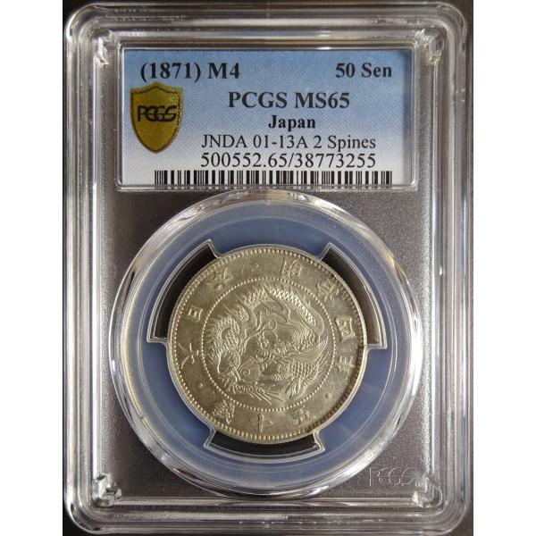 明治4年50銭銀貨小型大竜、PCGS MS65 : 世田谷スタンプ・コイン - 通販