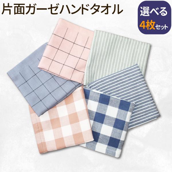 選べる4枚セット 片面ガーゼ ハンドタオル 全6柄 ガーゼ パイル