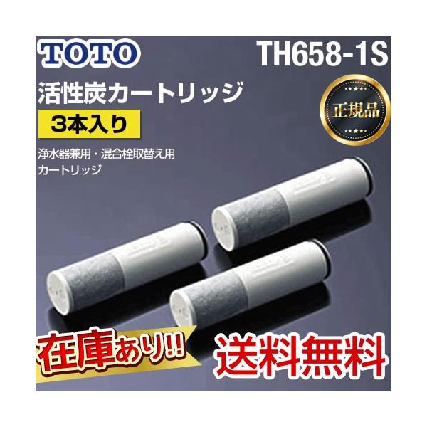 TOTO 【正規品】TH658-1S TOTO 3本入り 浄水器兼用混合栓取替え用