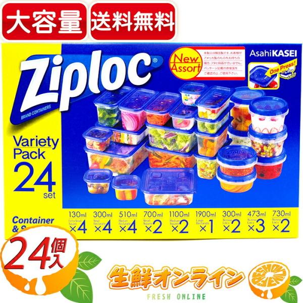 ジップロック（Ziploc） ≪24個≫【Ziploc】ジップロック バラエティー