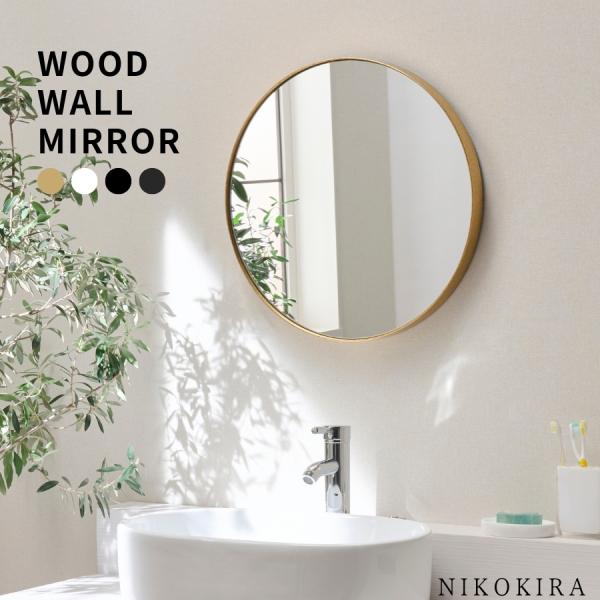 鏡 壁掛け 壁掛け鏡 ウォールミラー 壁掛けミラー おしゃれ 玄関 丸型