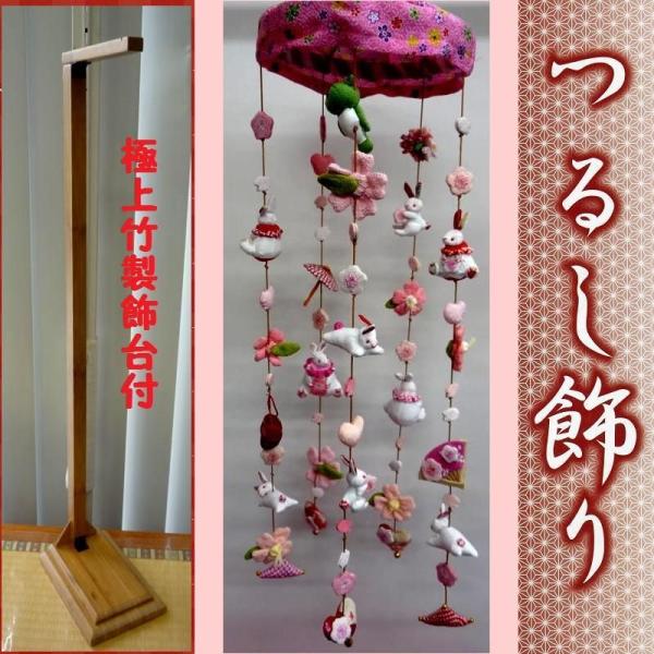 つるし飾り☆5連うさぎピンク 極上竹製飾台付☆全高71cm（つるし