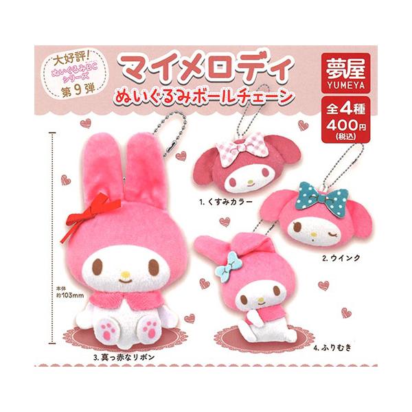 サンリオ マイメロディ ぬいぐるみボールチェーン 全4種セット