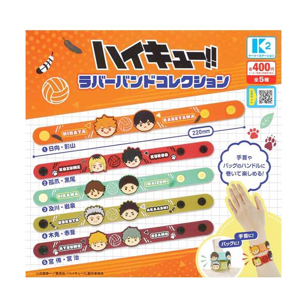 ハイキュー!! ラバーバンドコレクション 全5種セット : セレンショップ