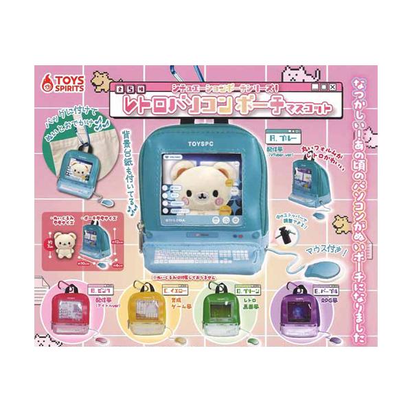 シチュエーションポーチシリーズ！レトロパソコンポーチマスコット 全5