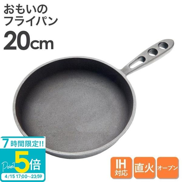 おもいのフライパン20cm 重い鋳物 重いフライパン omoino 鉄 ih IH