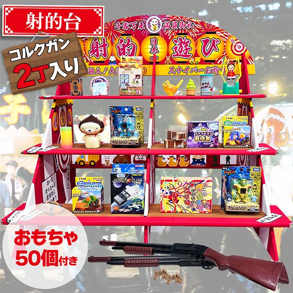 射的セット 縁日 景品 おもちゃ50個付き コルク銃 2丁 コルク玉付き