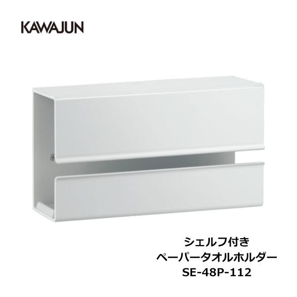 KAWAJUN シェルフ付きペーパータオルホルダー SE-48P-112 | ホワイト