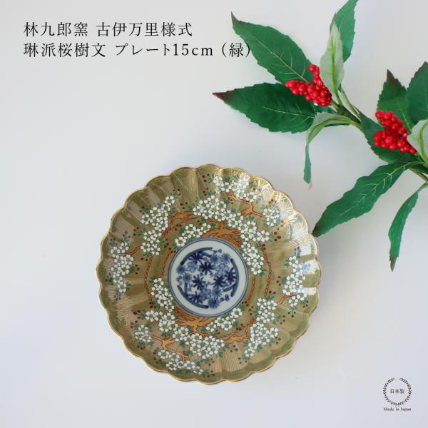 林九郎窯 古伊万里様式 琳派桜樹文 プレート15cm (緑) 波佐見焼 5号