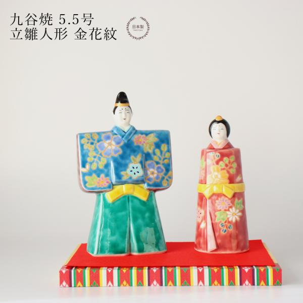 九谷焼 5.5号立雛人形 金花紋 親王飾り コンパクト おしゃれ 平飾り 二