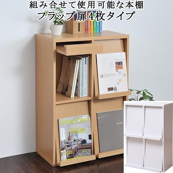 本棚 ディスプレイ ラック 収納 フラップ扉 4枚 壁面 組み合わせ自由