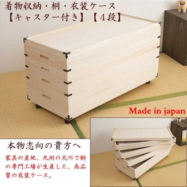 日本製 キャスター付き 着物収納 桐 衣装ケース 4段 : 収納家具本舗