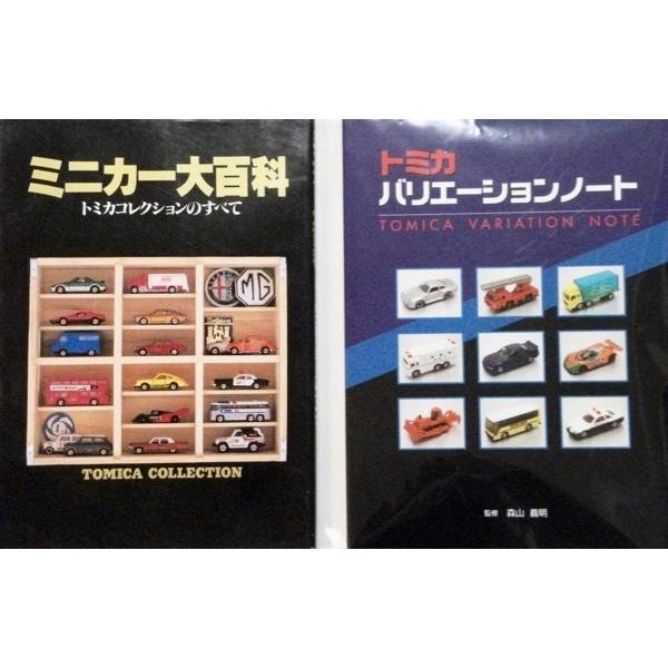 トミカ 絶版レア ミニカー大百科 ＆ バリエーションノート セット 監修