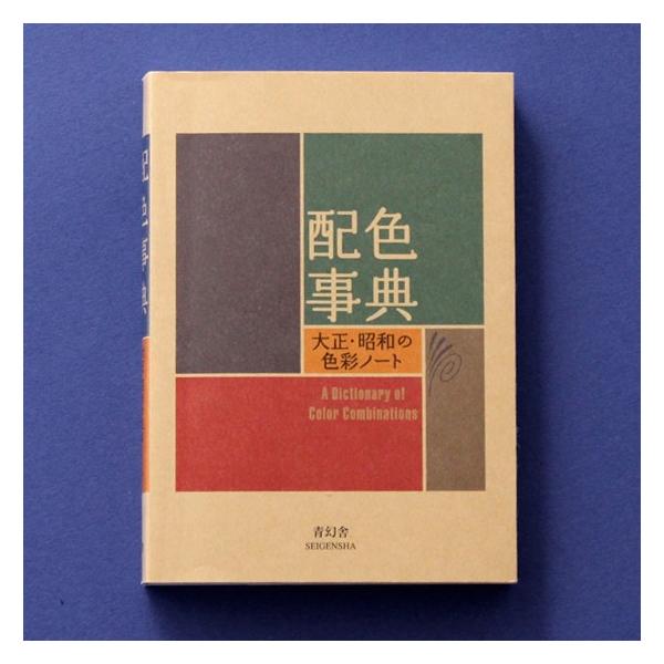 青幻舎 配色事典 ― 大正 ・ 昭和 の 色彩 ノート 和田三造 Pocket size