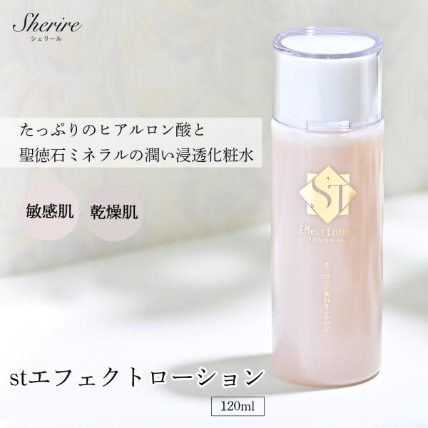 化粧水 STエフェクトローション120ml 保湿化粧水 保湿ローション