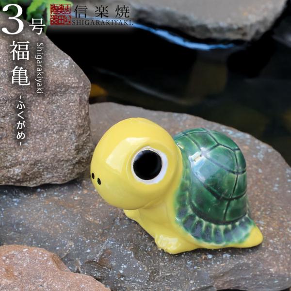 信楽焼 3号福亀 黄色 長寿にご利益がある亀 縁起物のかめ置物 陶器カメ