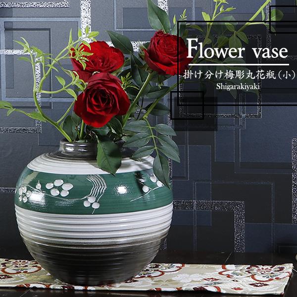 信楽焼 6.5号掛け分け梅彫丸花瓶（緑） おしゃれ 陶器 一輪挿し 花器