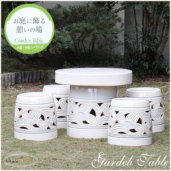信楽焼 ガーデンテーブル 陶器テーブルセット 庭園テーブル イス