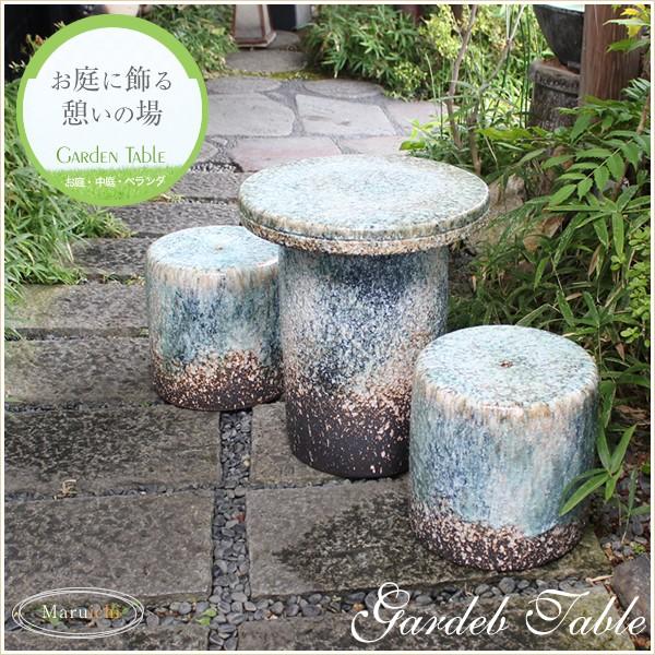 信楽焼 ガーデンテーブル 陶器テーブルセット 庭園テーブル イス