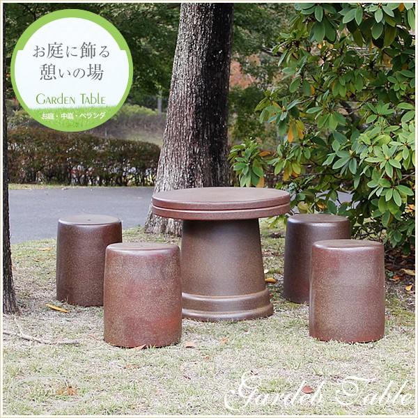 信楽焼 ガーデンテーブル 陶器テーブルセット 庭園テーブル イス