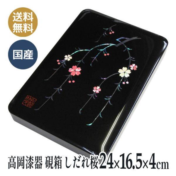 硯箱 漆器」の人気商品一覧 | 安い商品を通販サイトから探す - 価格.com