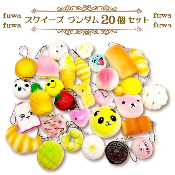 スクイーズ 20個セット ランダムミックス ぷにぷに 低反発 かわいい
