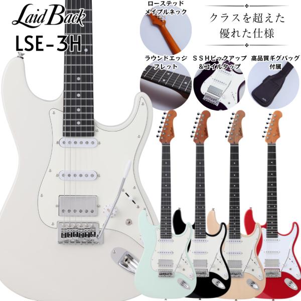 LaidBack レイドバック LSE-3H ストラトキャスタータイプ ローステッド