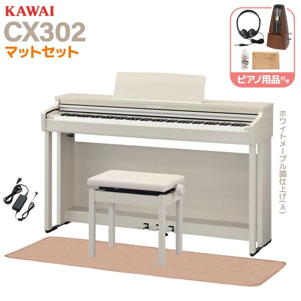 KAWAI カワイ 電子ピアノ 88鍵盤 CX302A ホワイトメープル調仕上げ