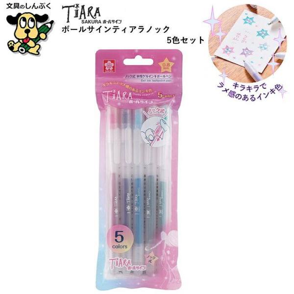 水性ゲルインク ボールサイン ティアラノック 5色セット GBRA208TZ-5